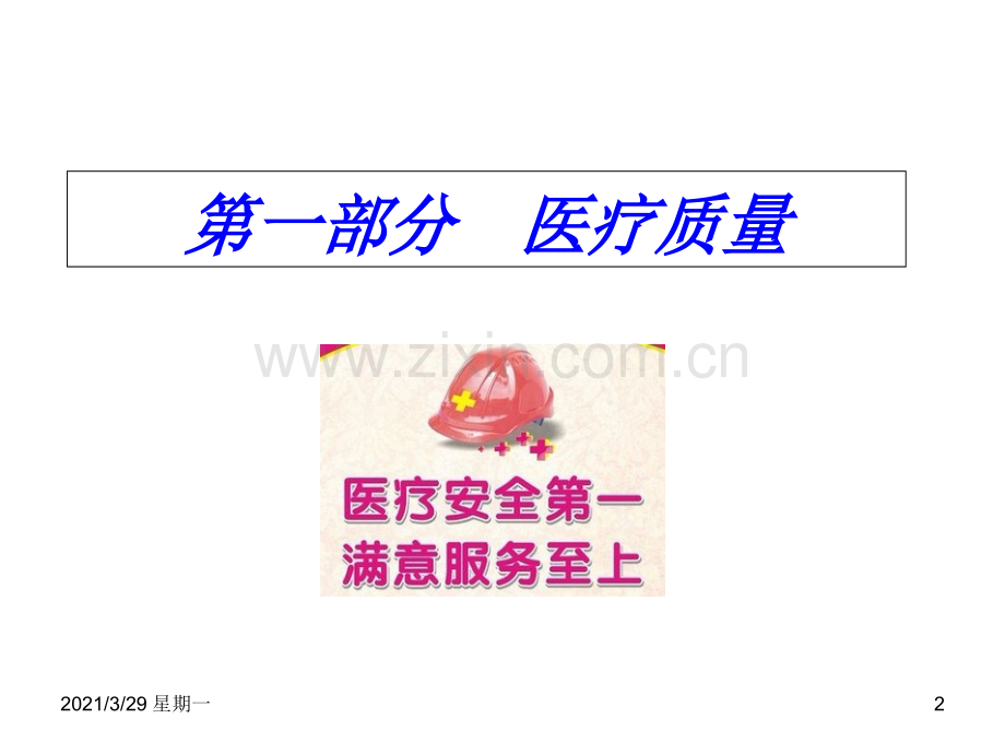 医疗质量与安全培训课件.ppt_第2页