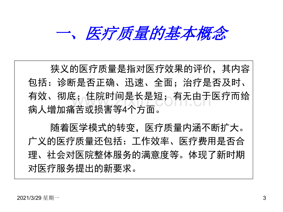 医疗质量与安全培训课件.ppt_第3页