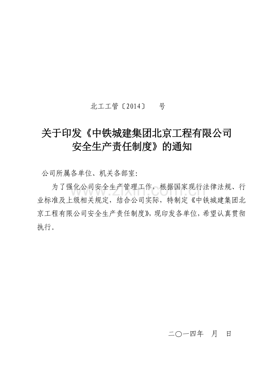 中铁城建集团北京工程有限公司《安全生产责任制度》.doc_第1页