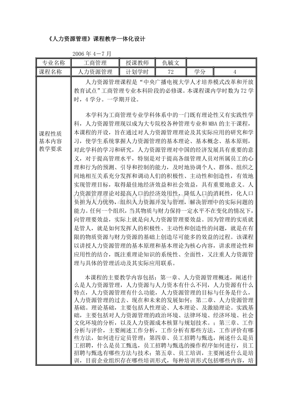 《人力资源管理》课程教学一体化设计.doc_第1页