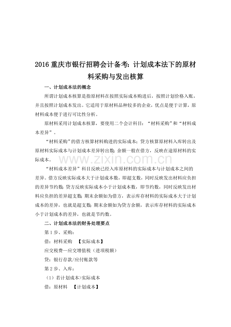 2016重庆市银行招聘会计备考：计划成本法下的原材料采购与发出核算.doc_第1页