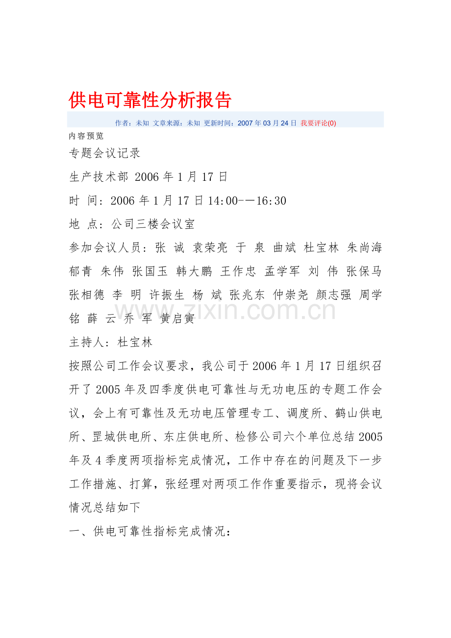 供电可靠性分析报告.doc_第1页