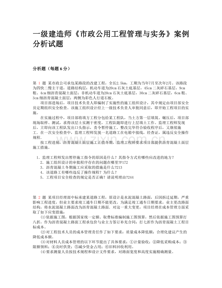 一级建造师《市政公用工程管理与实务》案例分析试题.doc_第1页