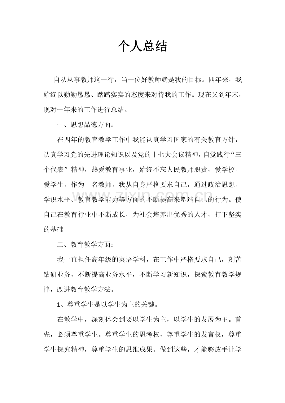 教师初聘个人总结.doc_第1页