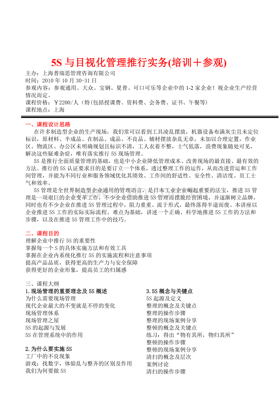 5S与目视化管理推行实务(培训-参观).doc_第1页