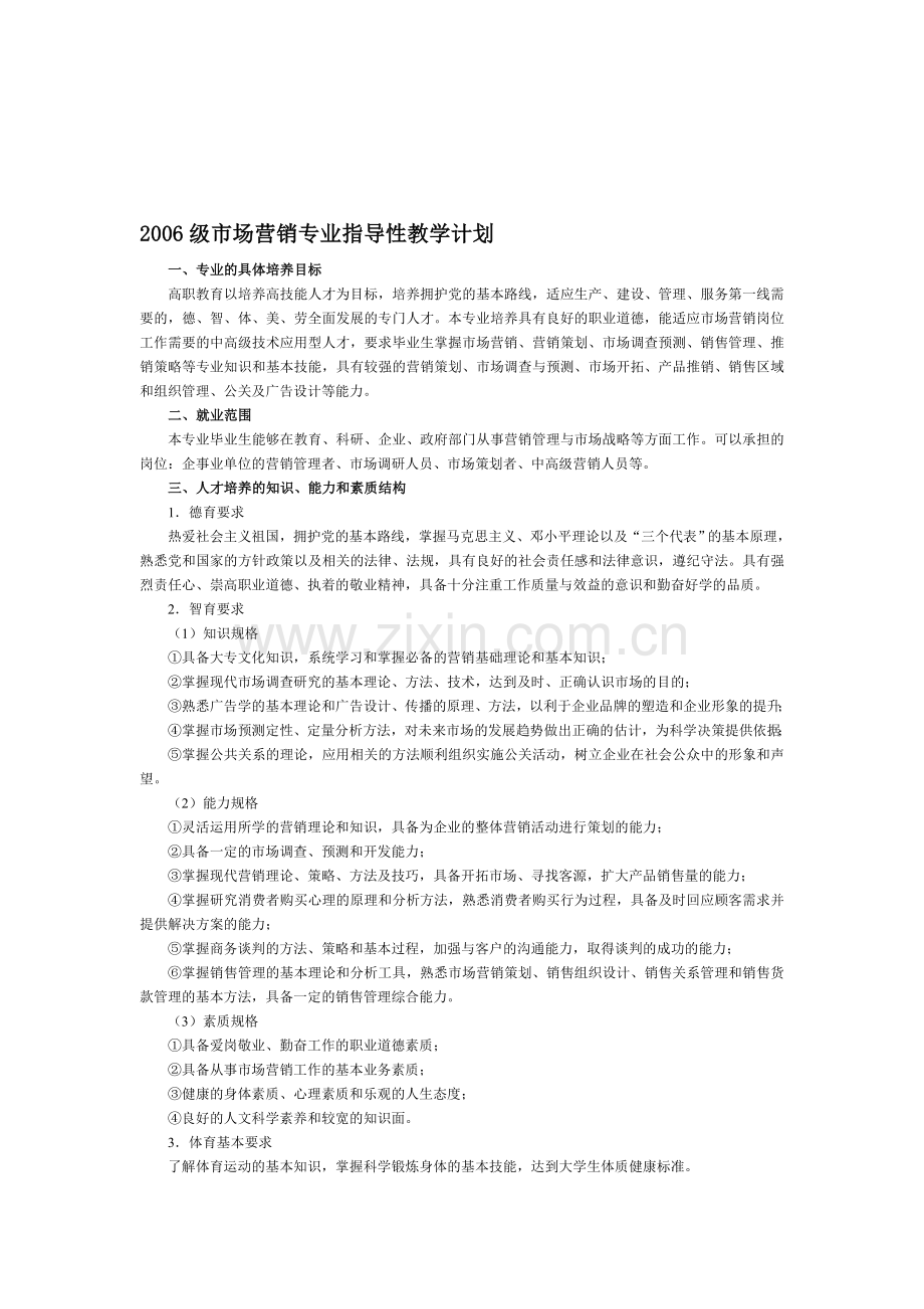 2006级市场营销专业指导性教学计划.doc_第1页