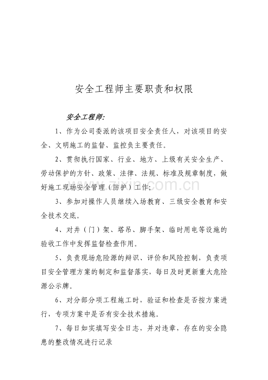 安全工程师主要职责和权限.doc_第1页