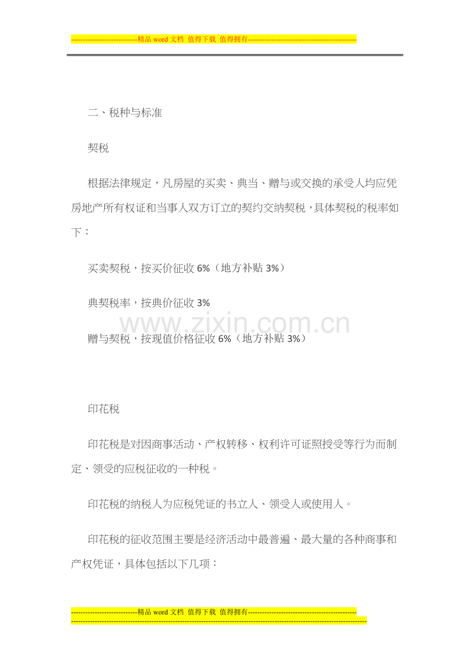 房产相关税费制度及购房贷款知识.doc_第2页