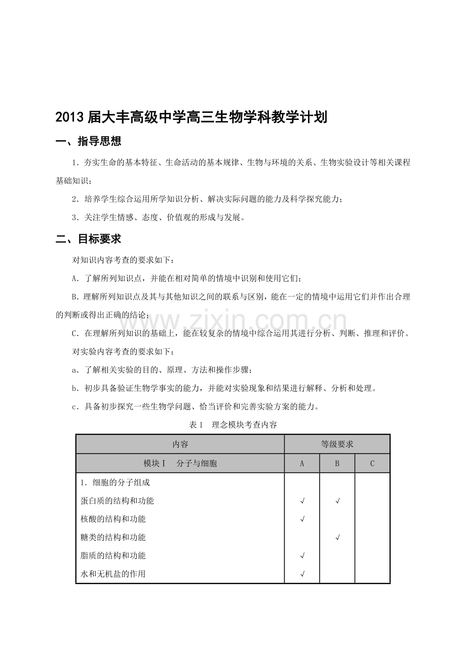 2013届高三生物学科教学计划.doc_第1页