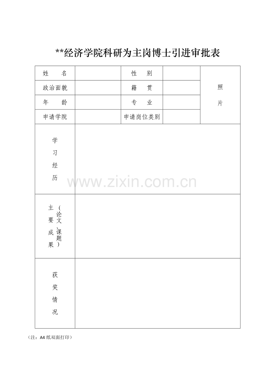 经济学院科研为主岗博士引进审批表.doc_第1页