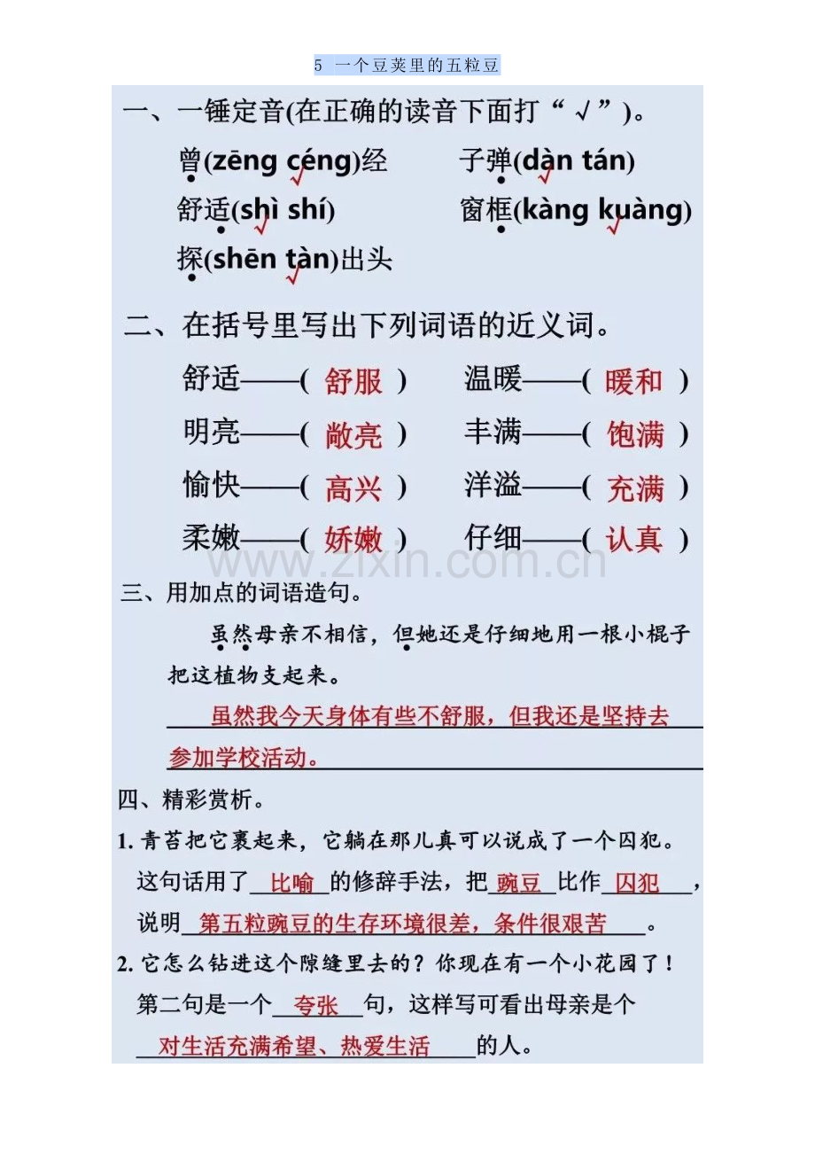 每课一练┃部编版小学四年级语文上册：5一个豆荚里的五粒豆.doc_第1页