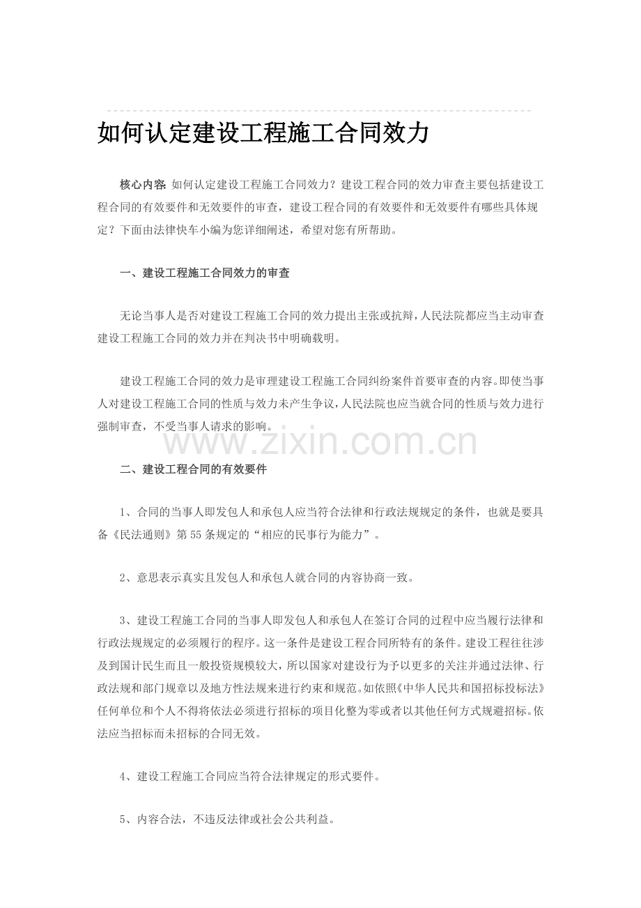 如何认定建设工程施工合同效力.doc_第1页