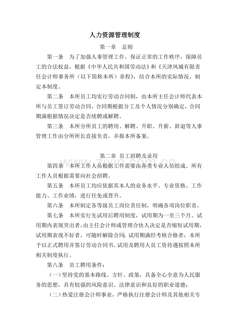 会计事务所人力资源管理制度.doc_第1页