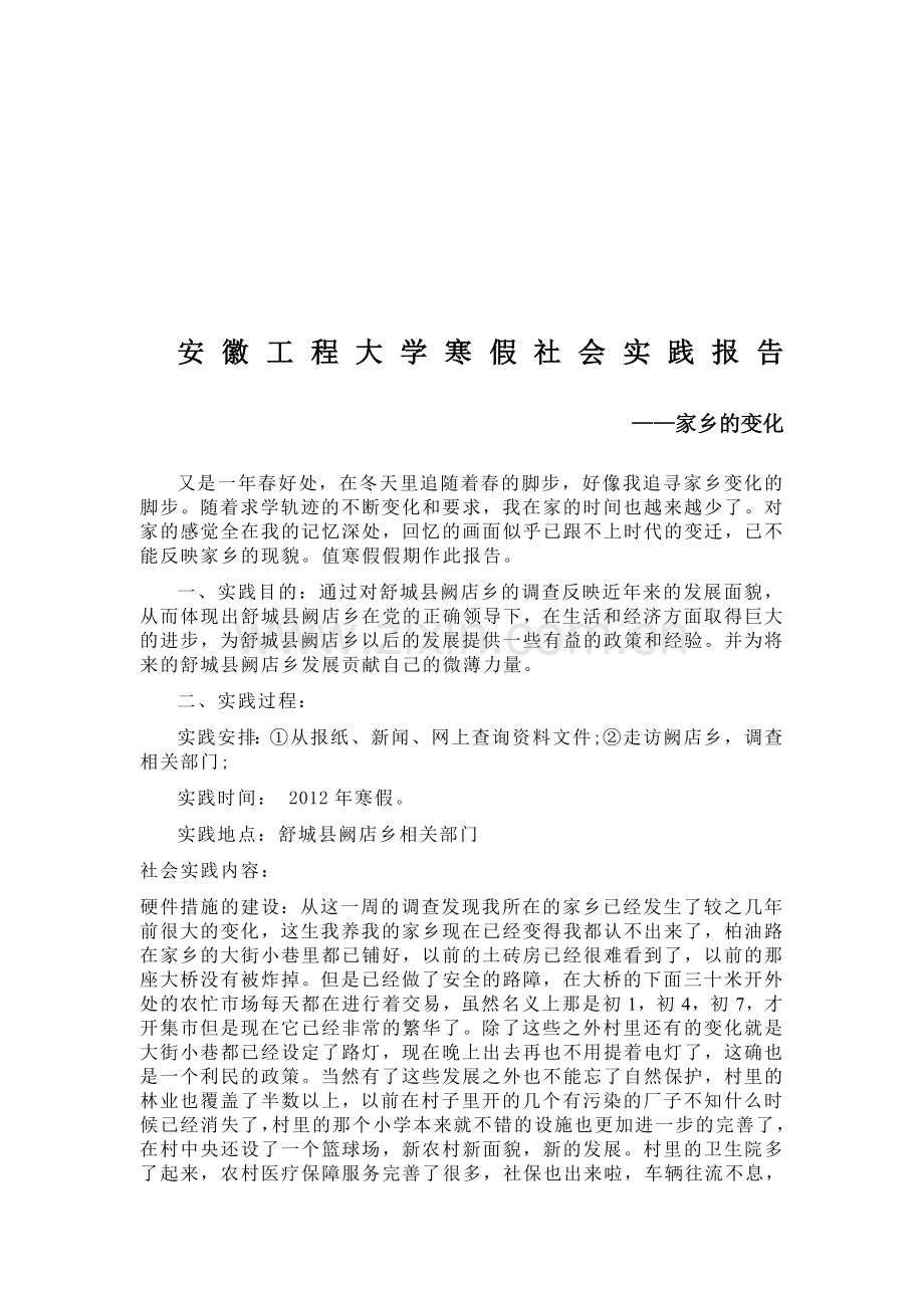 安徽工程大学寒假社会实践报告.doc_第2页