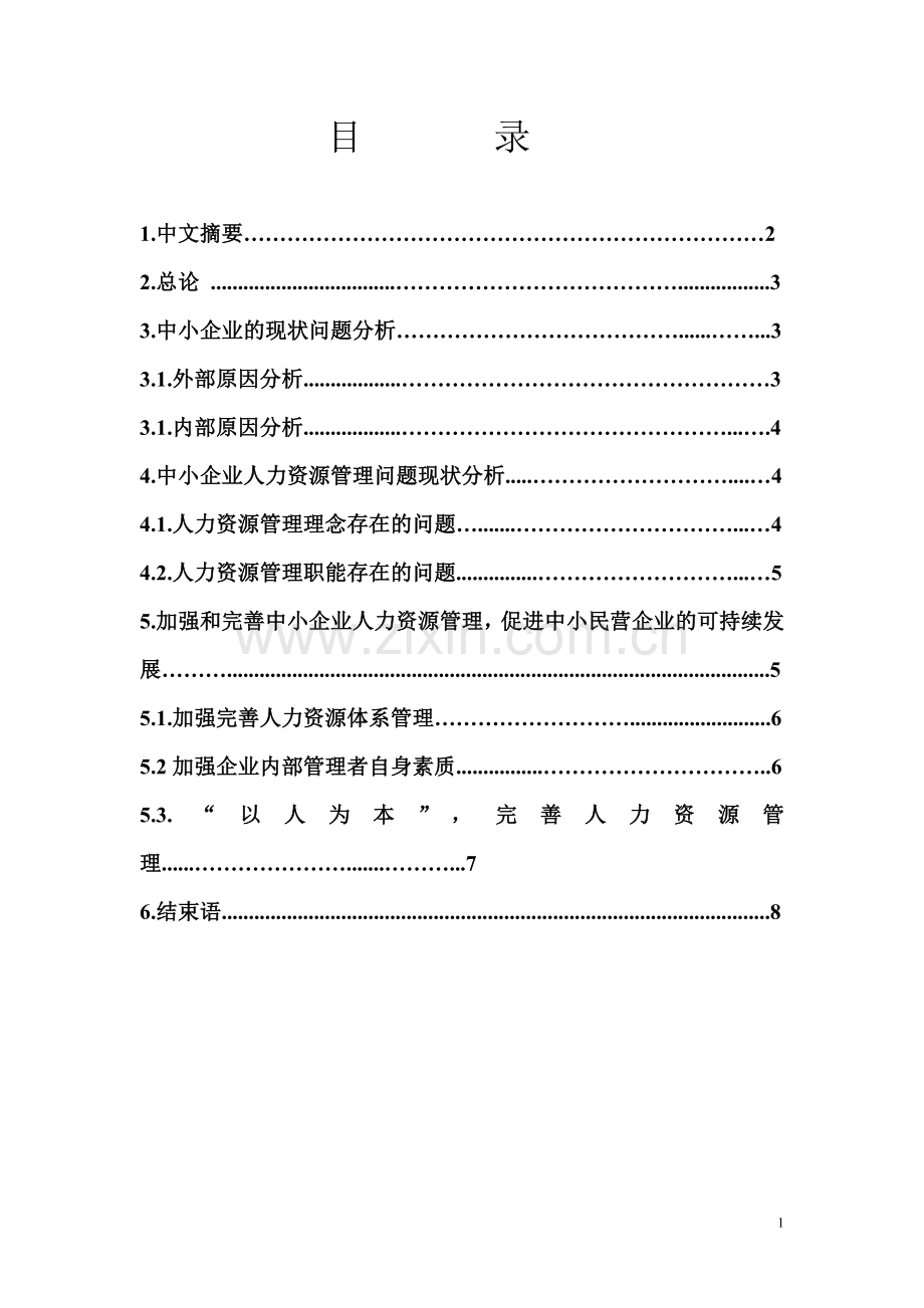 浅析中小企业人力资源管理中存在的问题及改善方法.doc_第1页