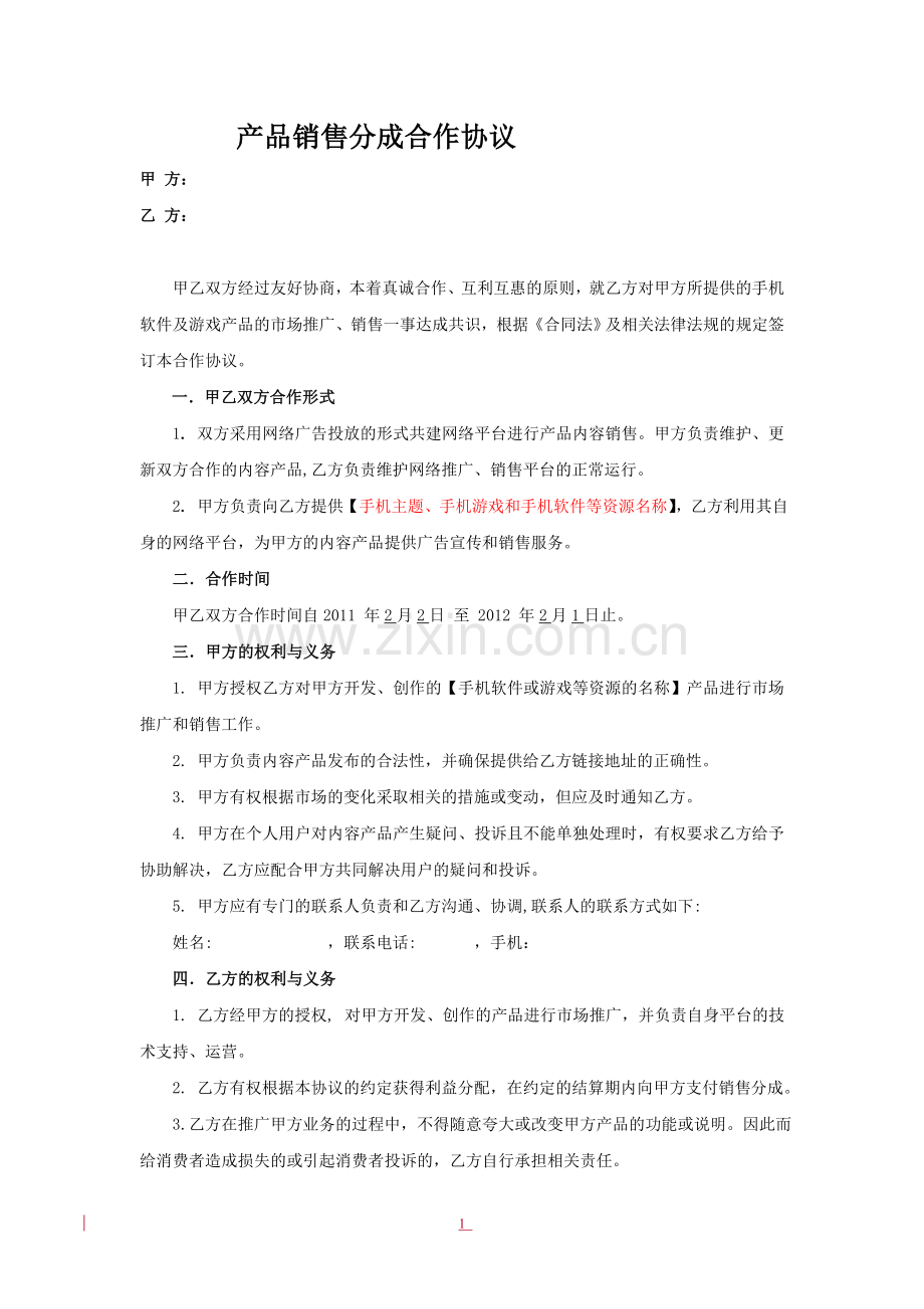 销售分成合作协议.doc_第1页