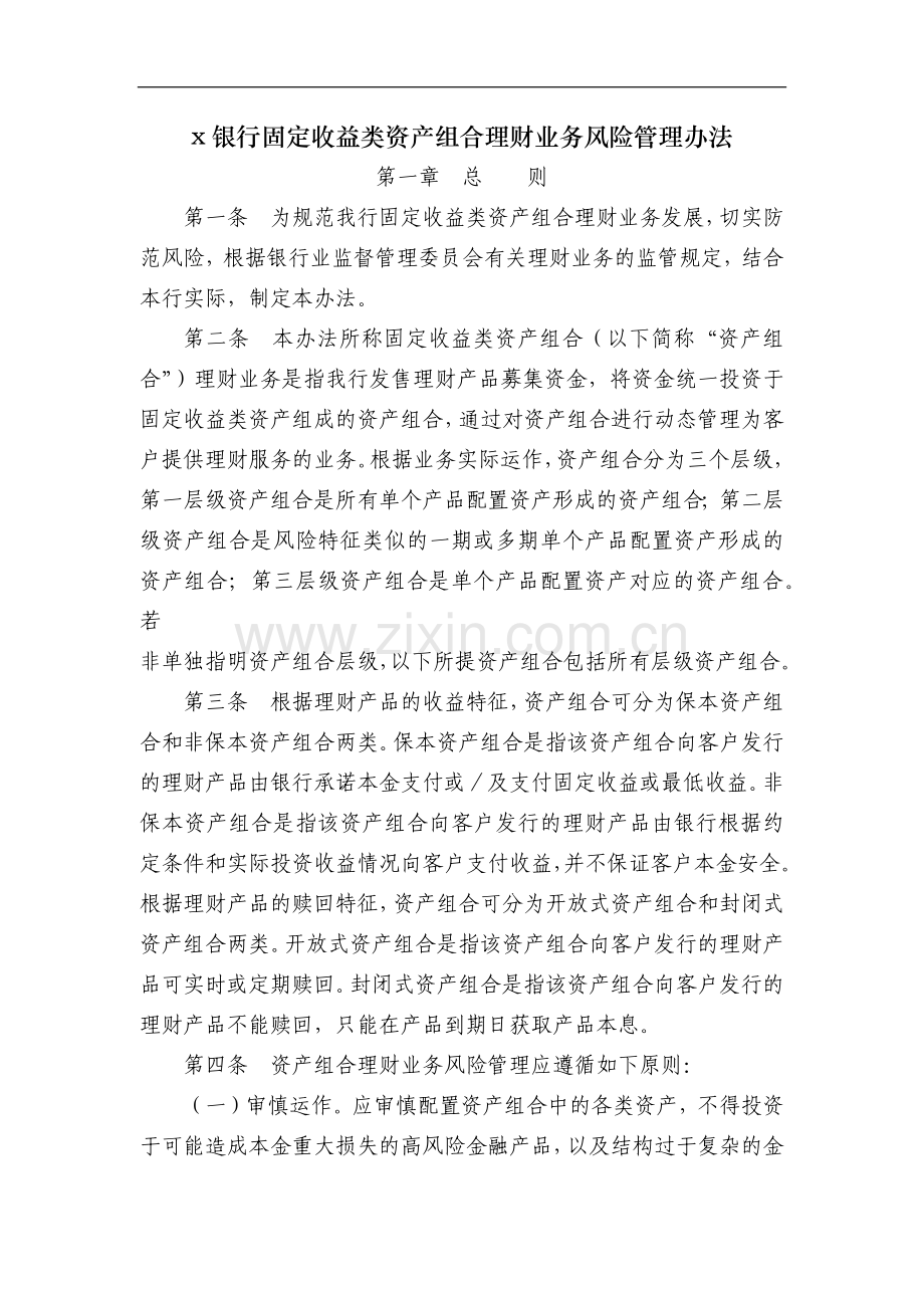 银行固定收益类资产组合理财业务风险管理办法模版.doc_第1页