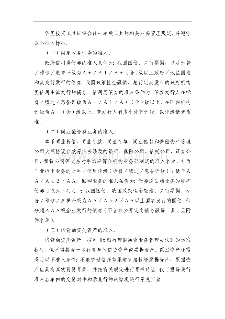 银行固定收益类资产组合理财业务风险管理办法模版.doc_第3页