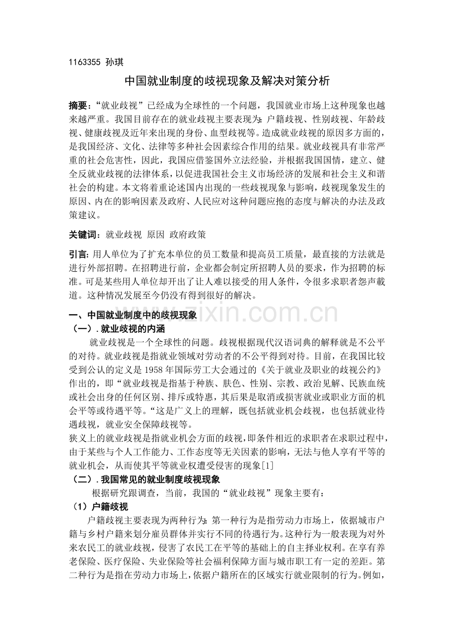 中国就业制度的歧视现象及解决对策分析.docx_第1页