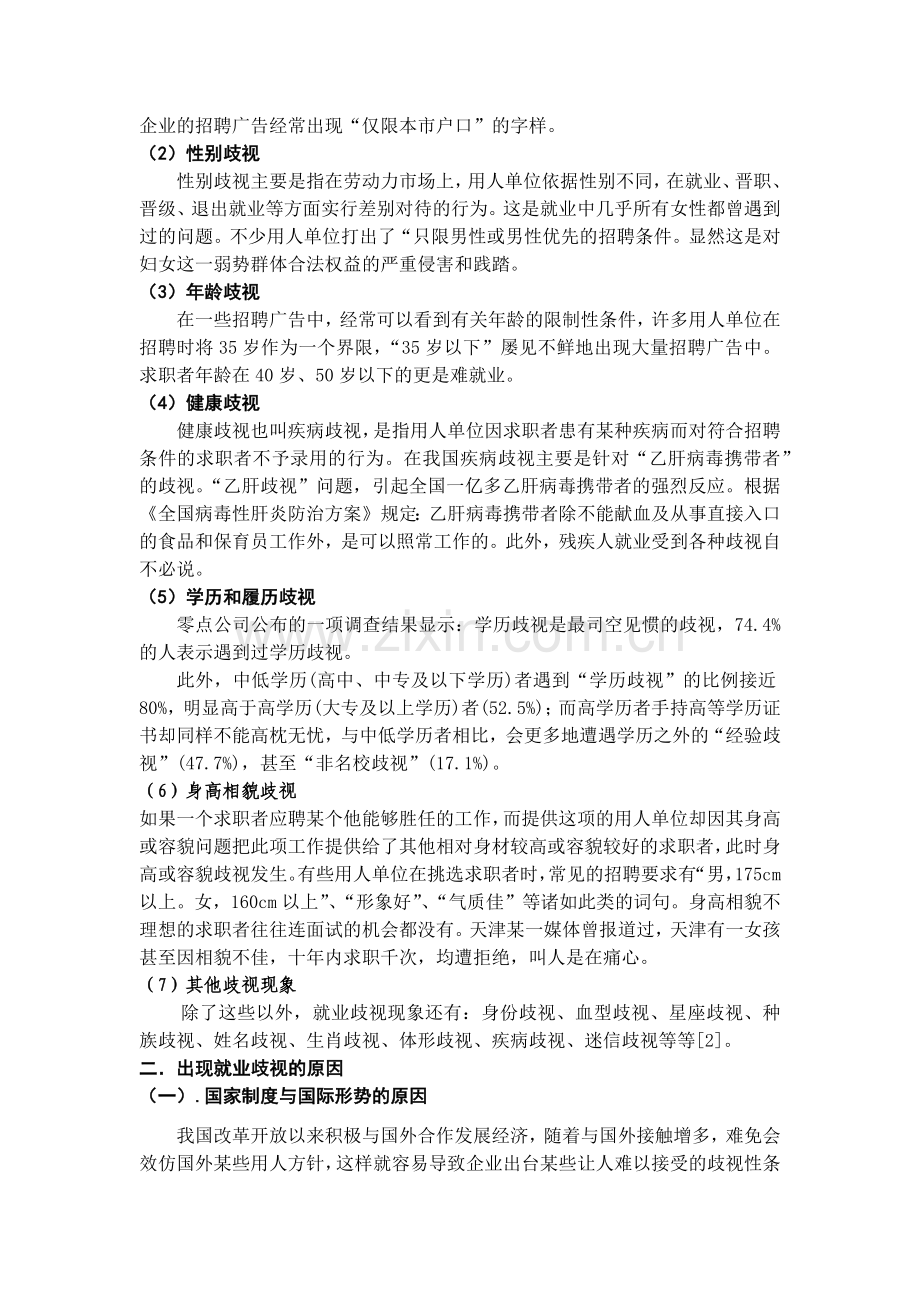 中国就业制度的歧视现象及解决对策分析.docx_第2页