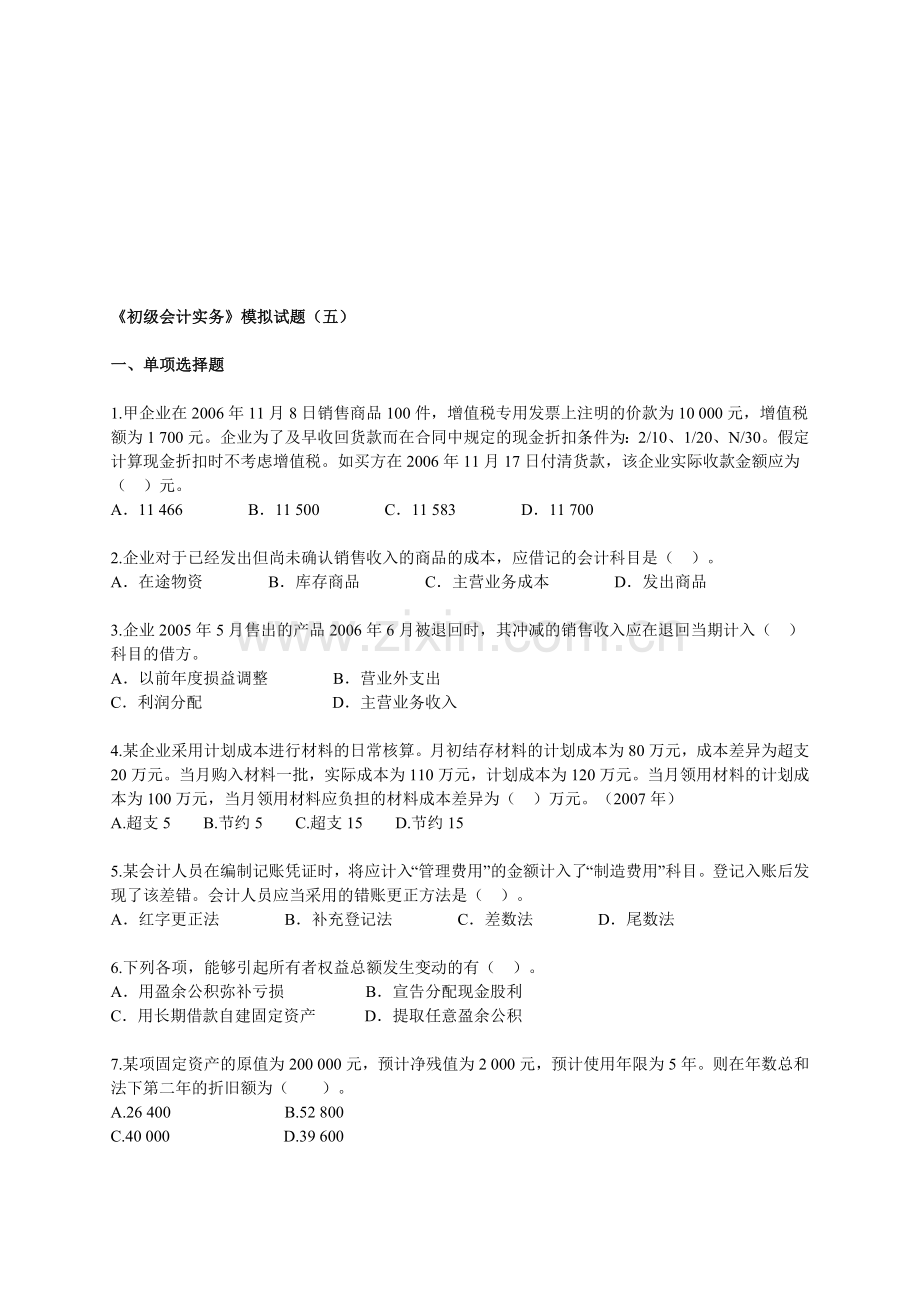 初级会计实务练习题及答案解析(五).doc_第1页