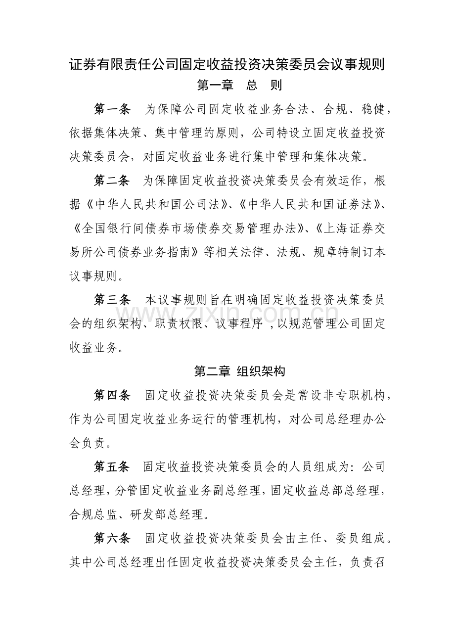 证券有限责任公司固定收益投资决策委员会议事规则模版.docx_第1页