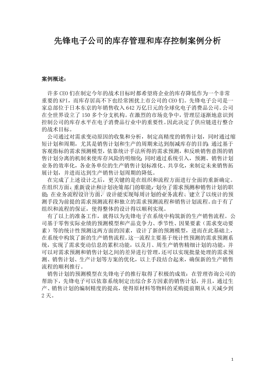 先锋电子公司的库存管理和库存控制案例分析.doc_第1页