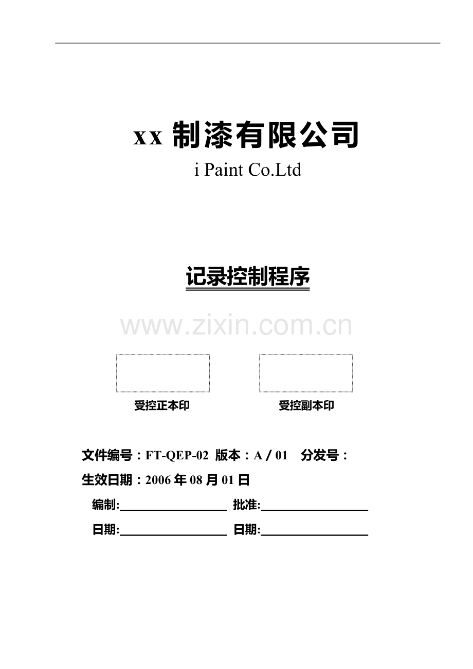 制漆公司记录控制程序.doc_第1页