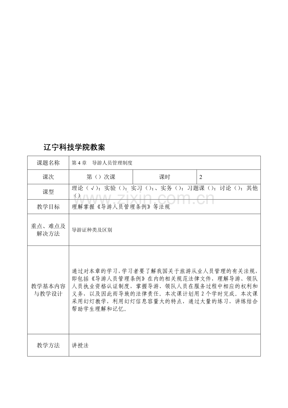 第3章--导游人员管理制度.doc_第1页