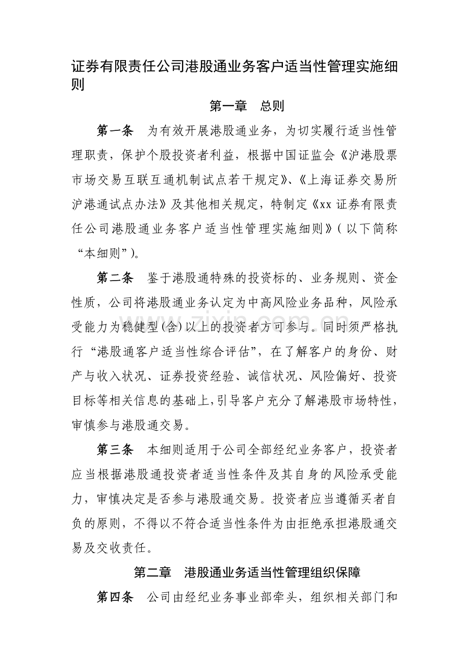 证券有限责任公司港股通业务客户适当性管理实施细模版.docx_第1页