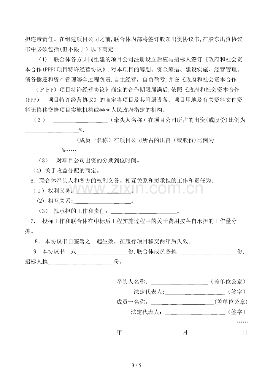 社会资本方招标文件联合体协议书模版.doc_第3页