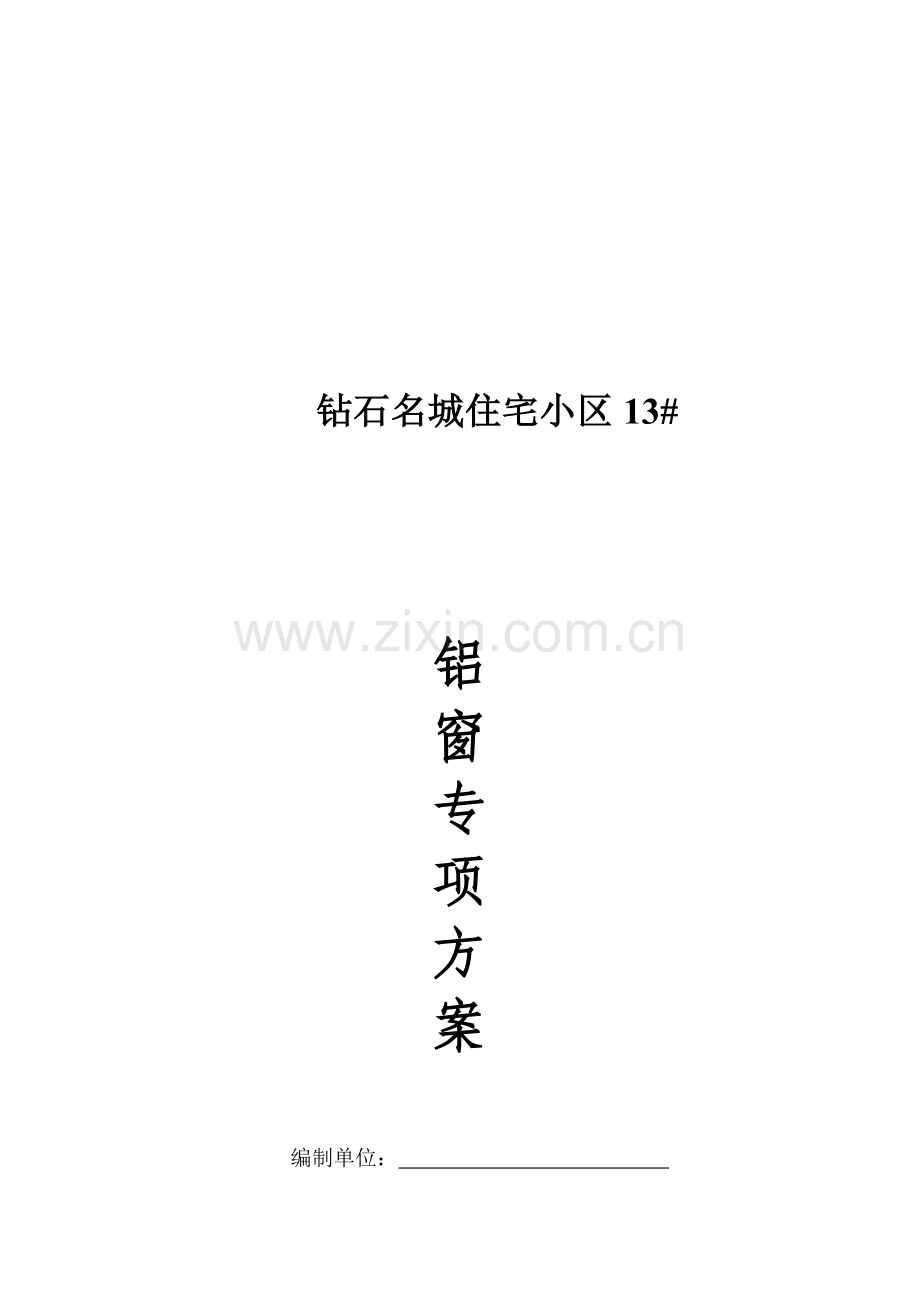 13断桥铝门窗施工计划.doc_第1页