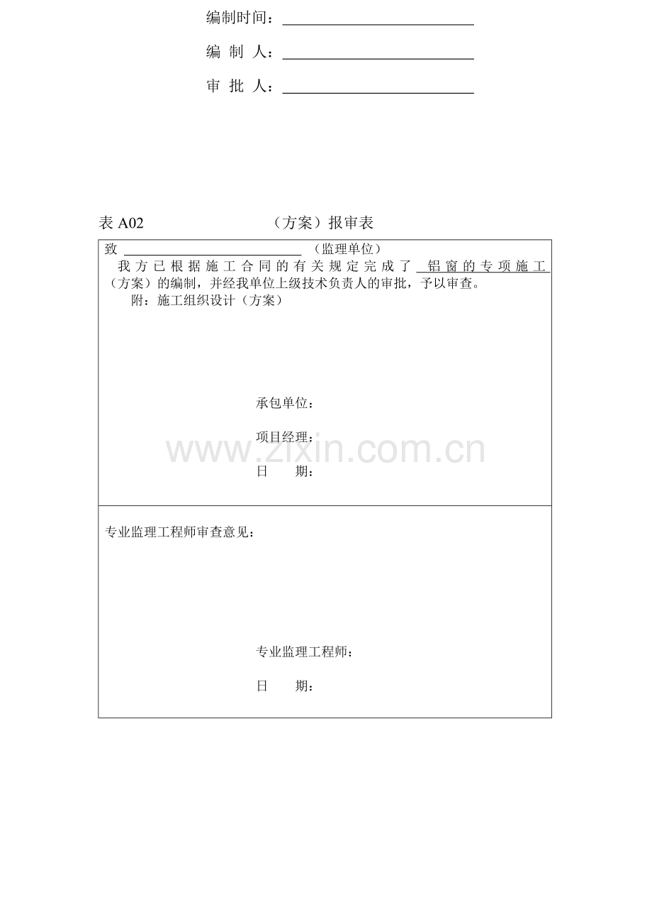 13断桥铝门窗施工计划.doc_第2页