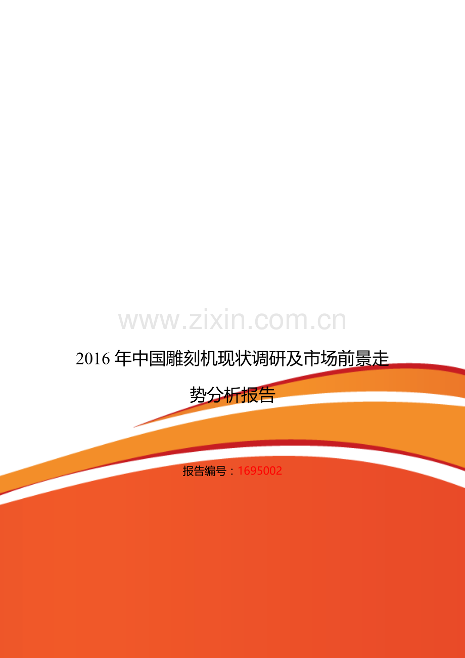 2016年雕刻机行业现状及发展趋势分析.doc_第1页