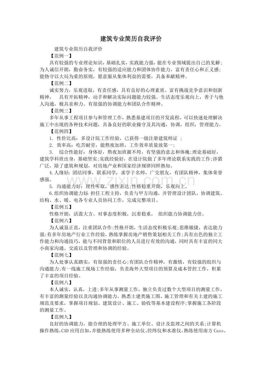 建筑专业简历自我评价.doc_第1页