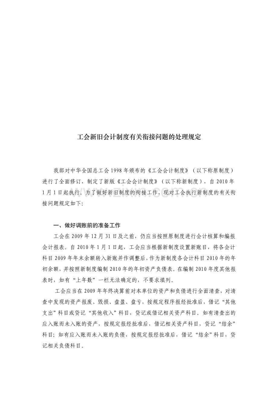 工会新旧会计制度有关衔接问题的处理规定.doc_第1页