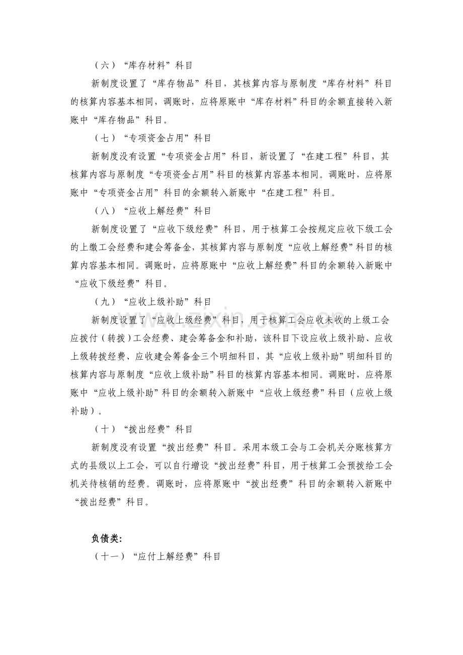 工会新旧会计制度有关衔接问题的处理规定.doc_第3页