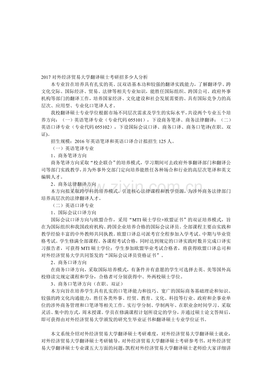 2017对外经济贸易大学翻译硕士考研招多少人分析.doc_第1页