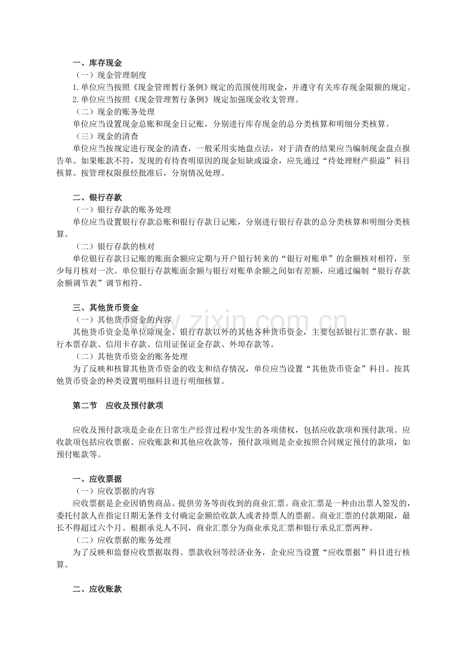 会计初级职称《会计实务》考试大纲.doc_第2页