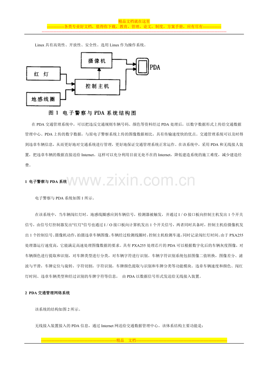 基于PXA255的PDA交通管理系统在Linux环境下的实现.doc_第2页