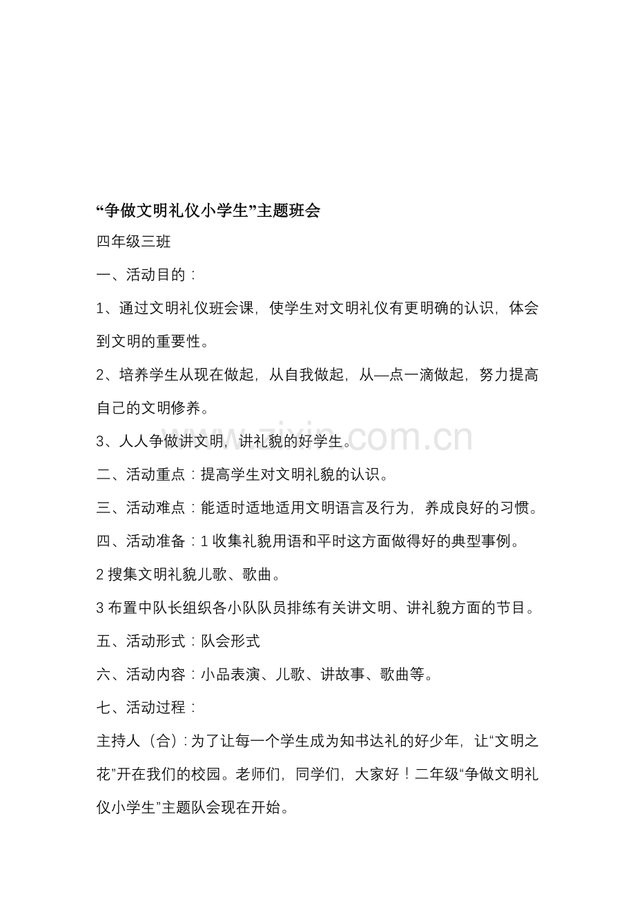 争做文明礼仪小学生主题班会教案.doc_第1页