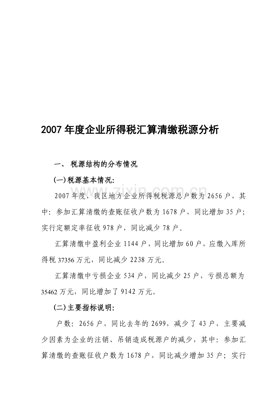 2007年度企业所得税汇算清缴税源分析.doc_第1页