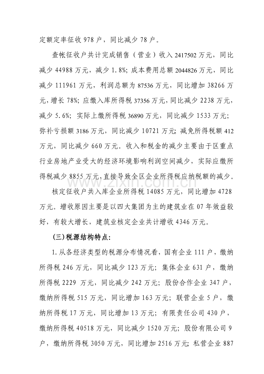 2007年度企业所得税汇算清缴税源分析.doc_第2页