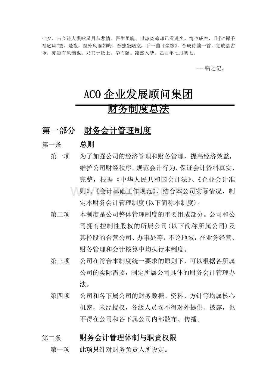 Ddvkuny企业发展顾问集团财务制度总法.doc_第1页