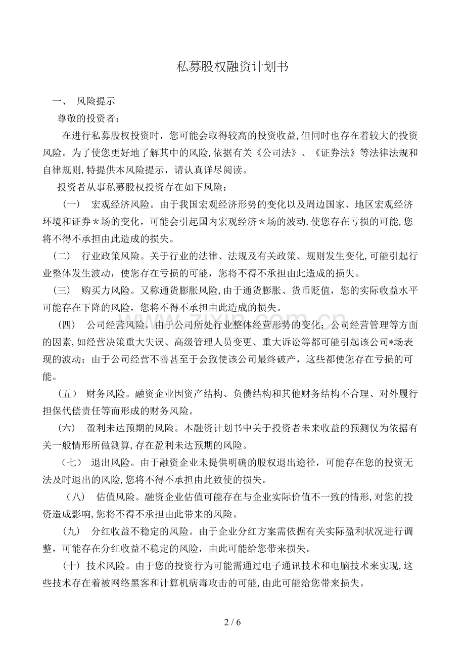 私募股权融资计划书模版.doc_第2页