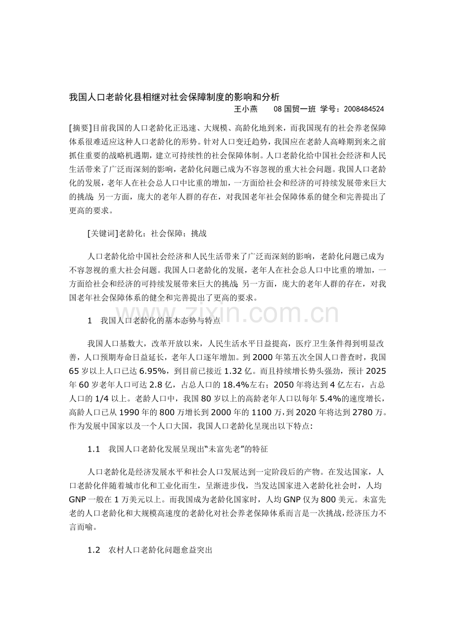 我国人口老龄化现象及其对社会保障制度的影响分析.doc_第1页