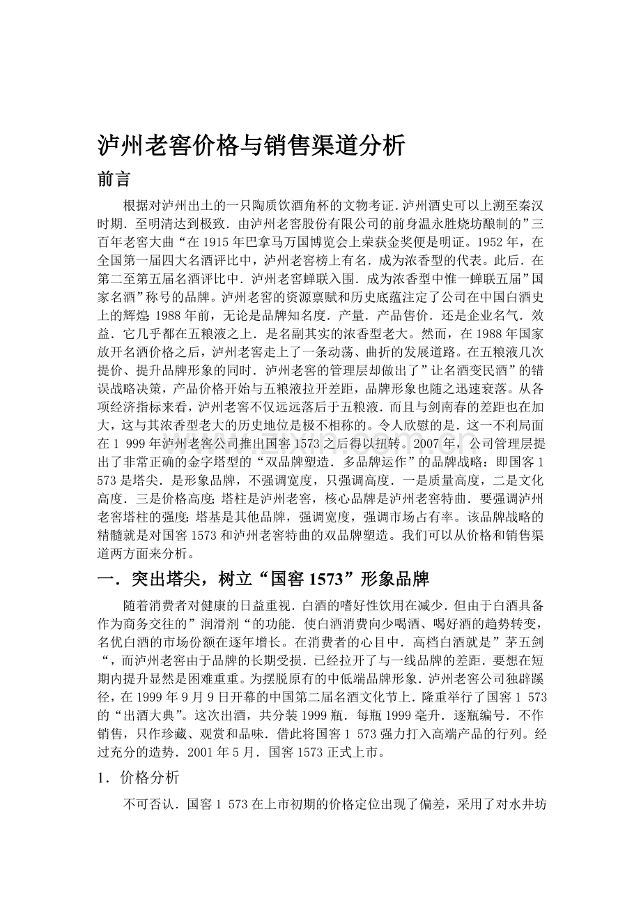 泸州老窖价格与渠道分析.doc_第1页