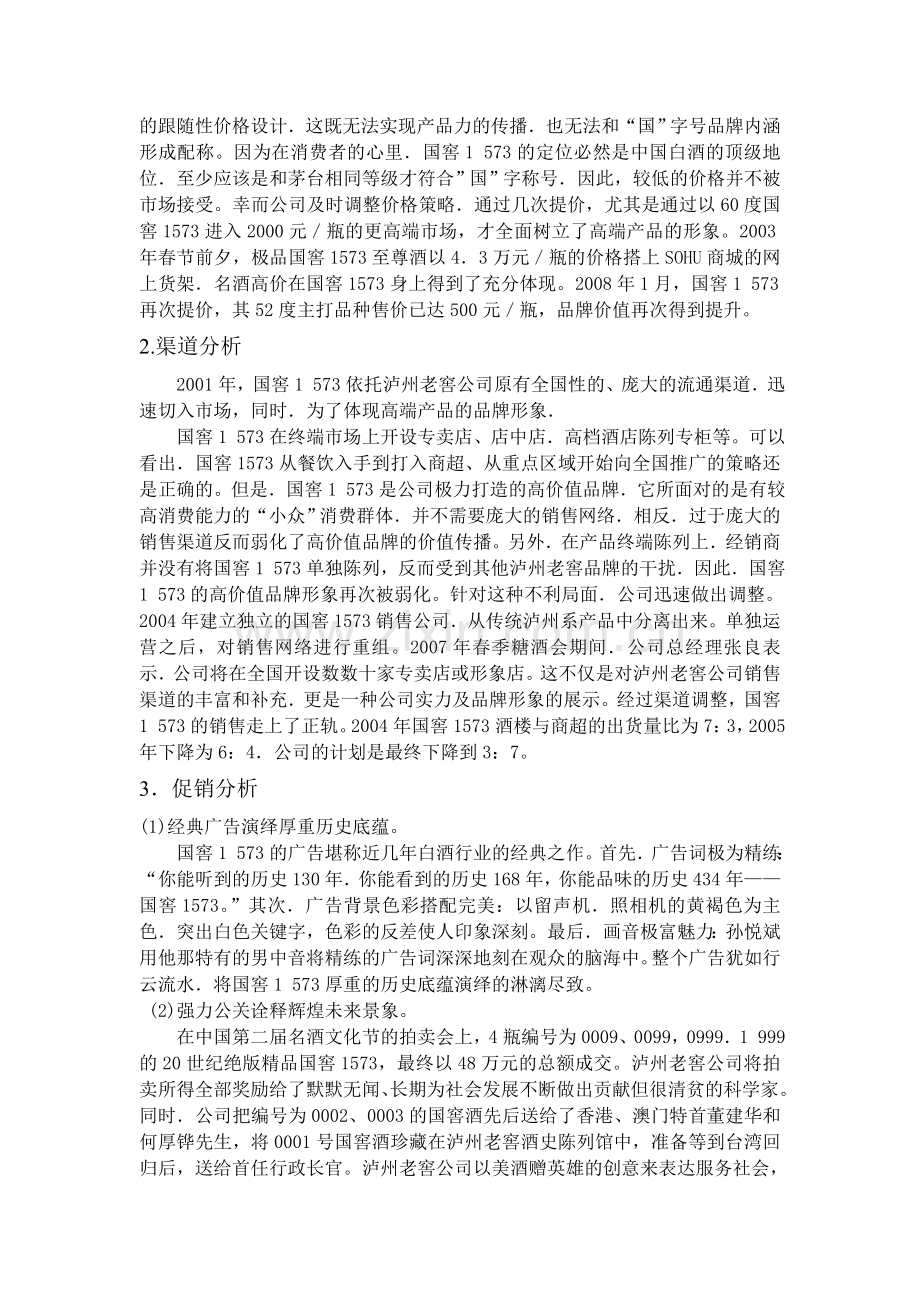 泸州老窖价格与渠道分析.doc_第2页