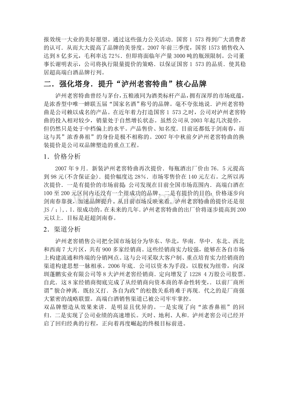 泸州老窖价格与渠道分析.doc_第3页