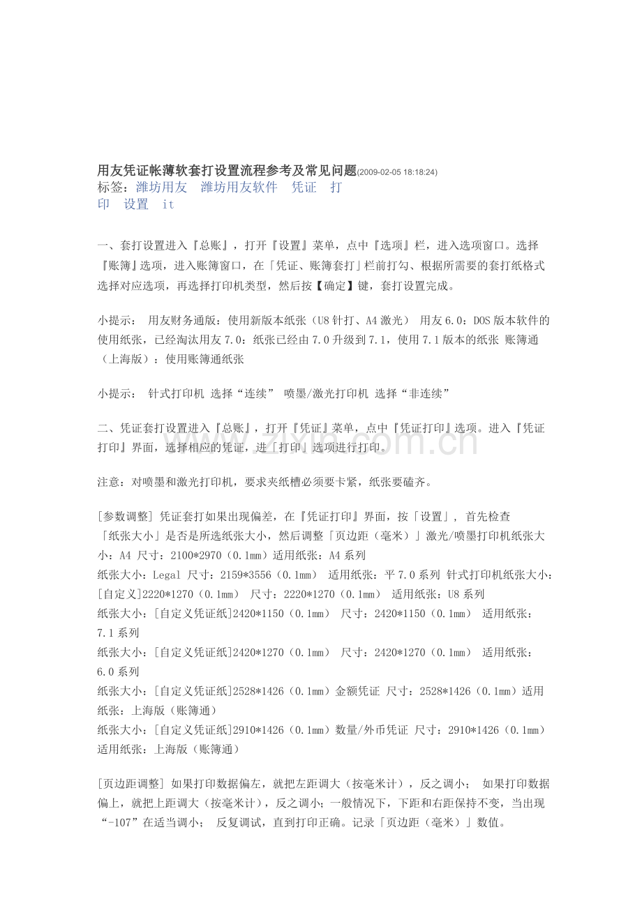 用友凭证帐薄软套打设置流程参考及常见问题.doc_第1页